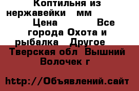 Коптильня из нержавейки 2 мм 500*300*300 › Цена ­ 6 950 - Все города Охота и рыбалка » Другое   . Тверская обл.,Вышний Волочек г.
